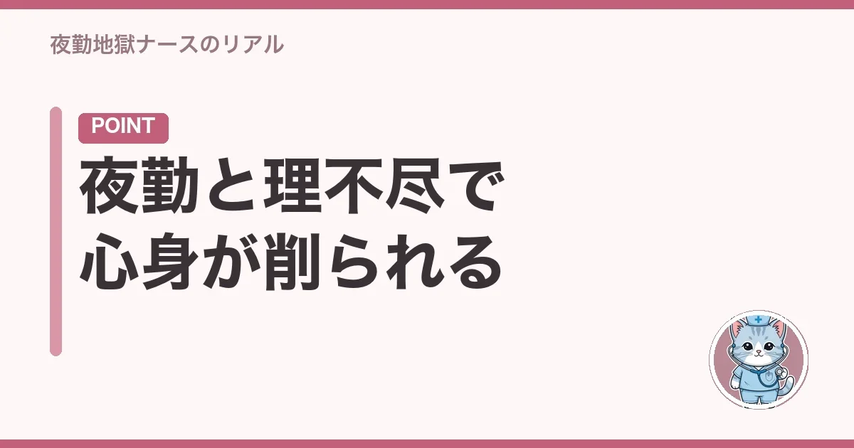 夜勤と理不尽で心身が削られる