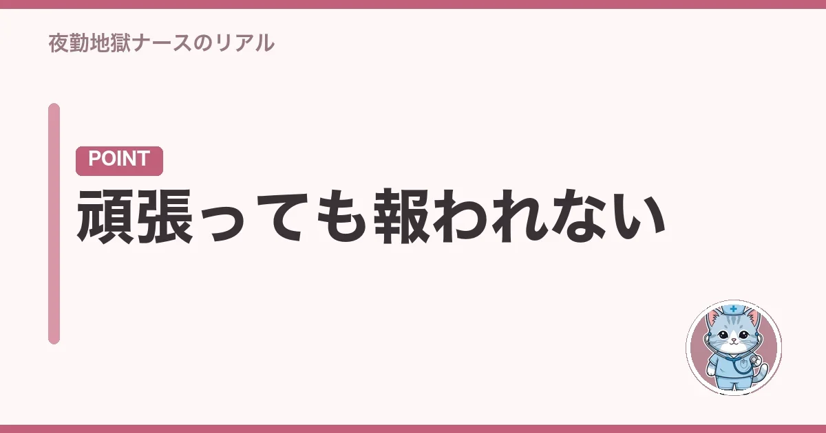 頑張っても報われない
