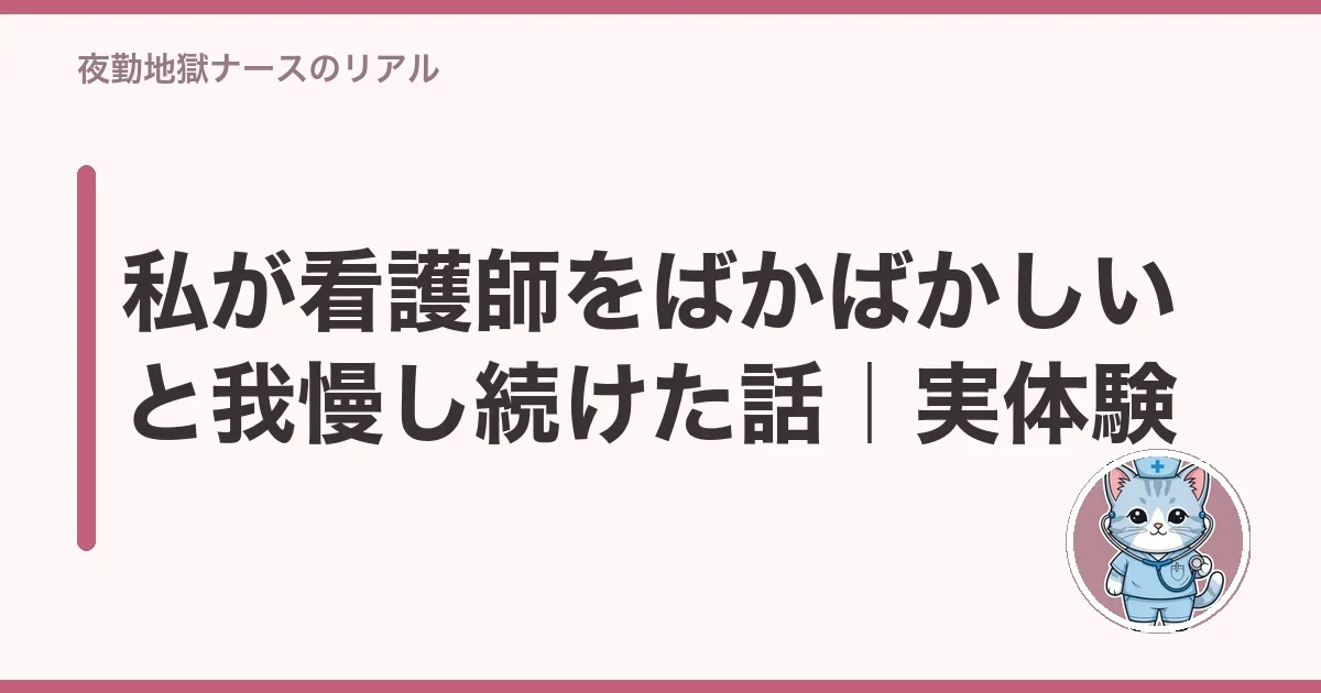 私が看護師をばかばかしいと我慢し続けた話|実体験