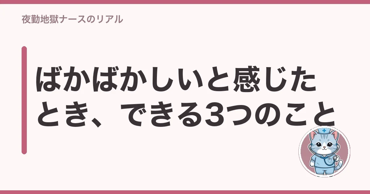 ばかばかしいと感じたとき、できる3つのこと