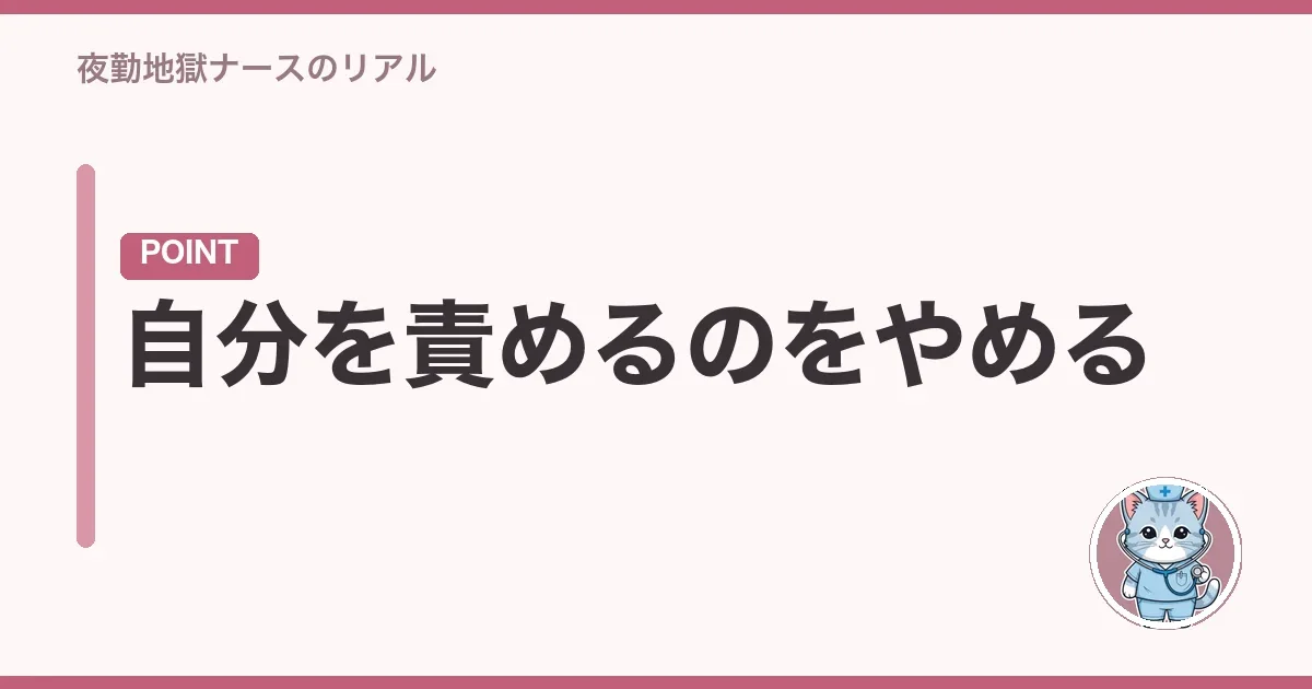 自分を責めるのをやめる