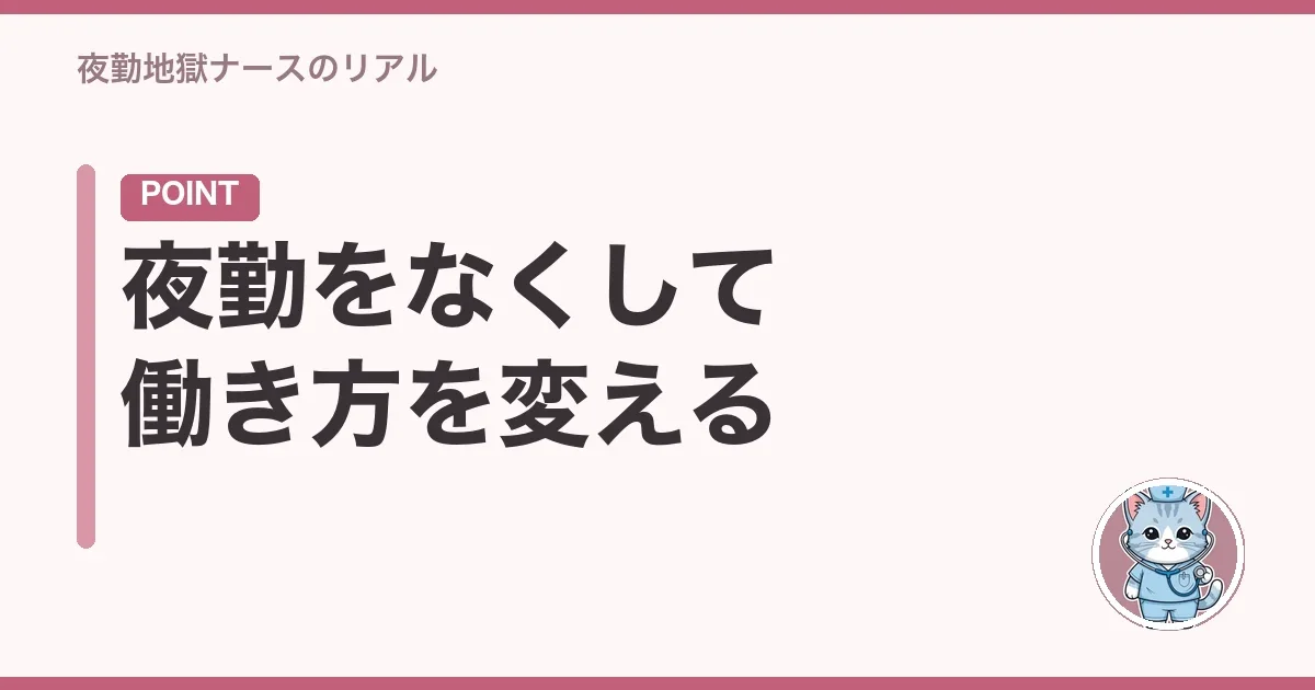 夜勤をなくして働き方を変える