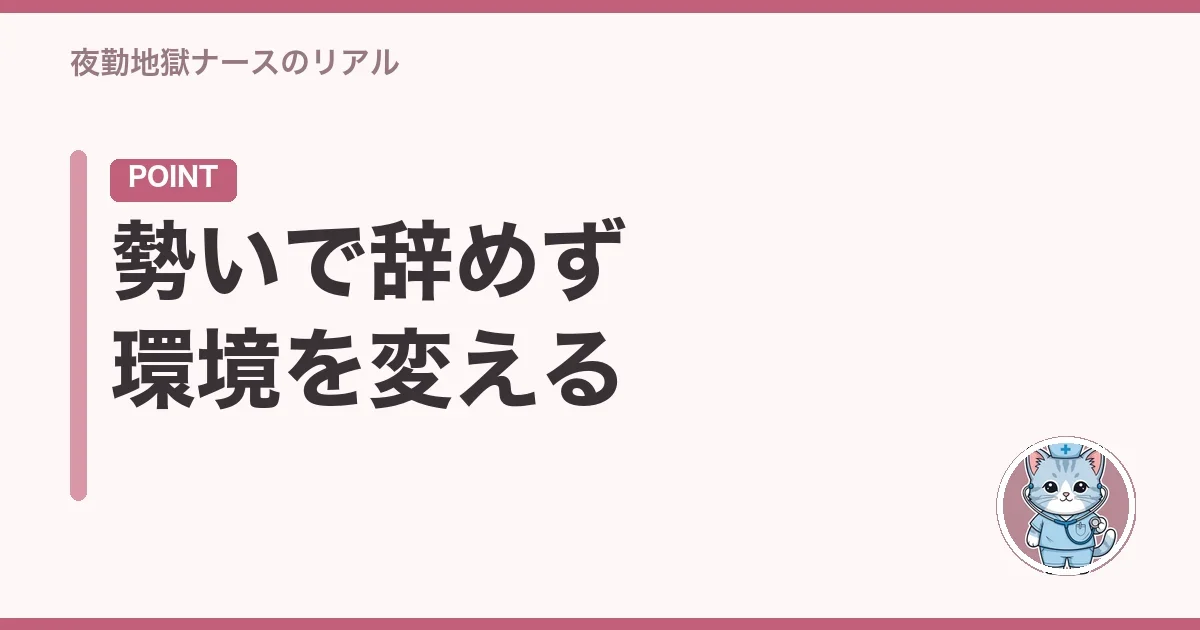 勢いで辞めず環境を変える