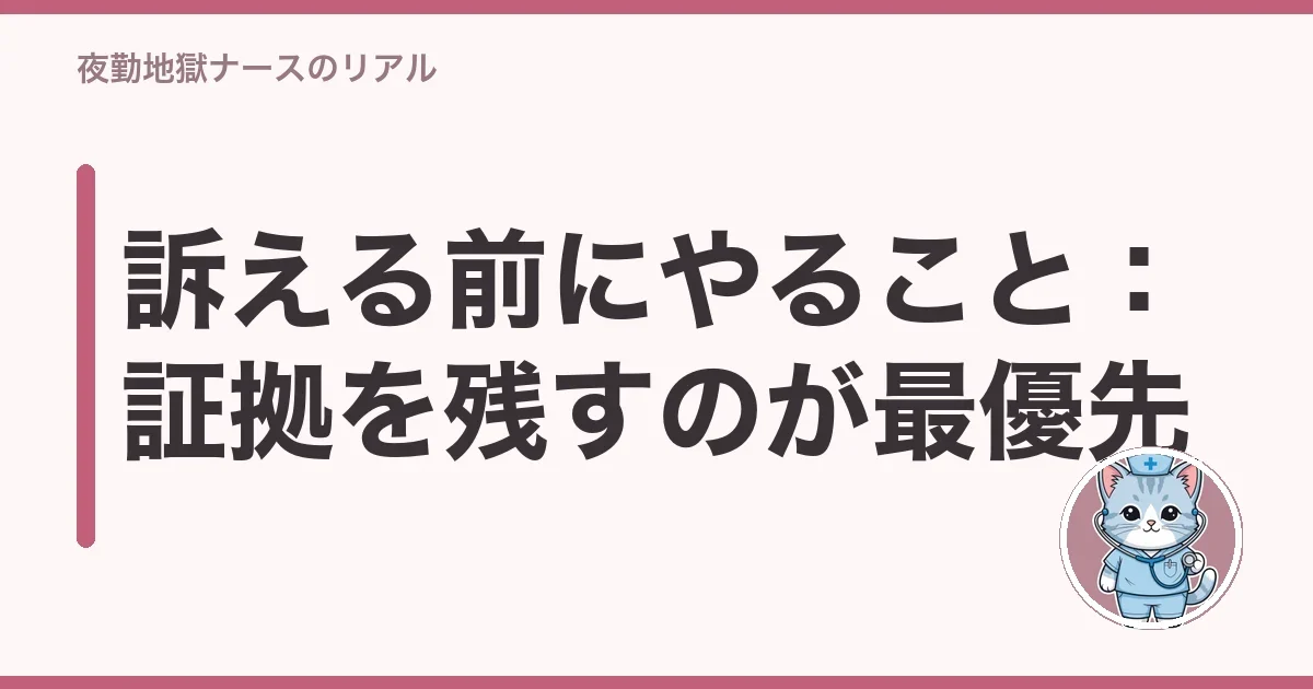 訴える前にやること:証拠を残すのが最優先