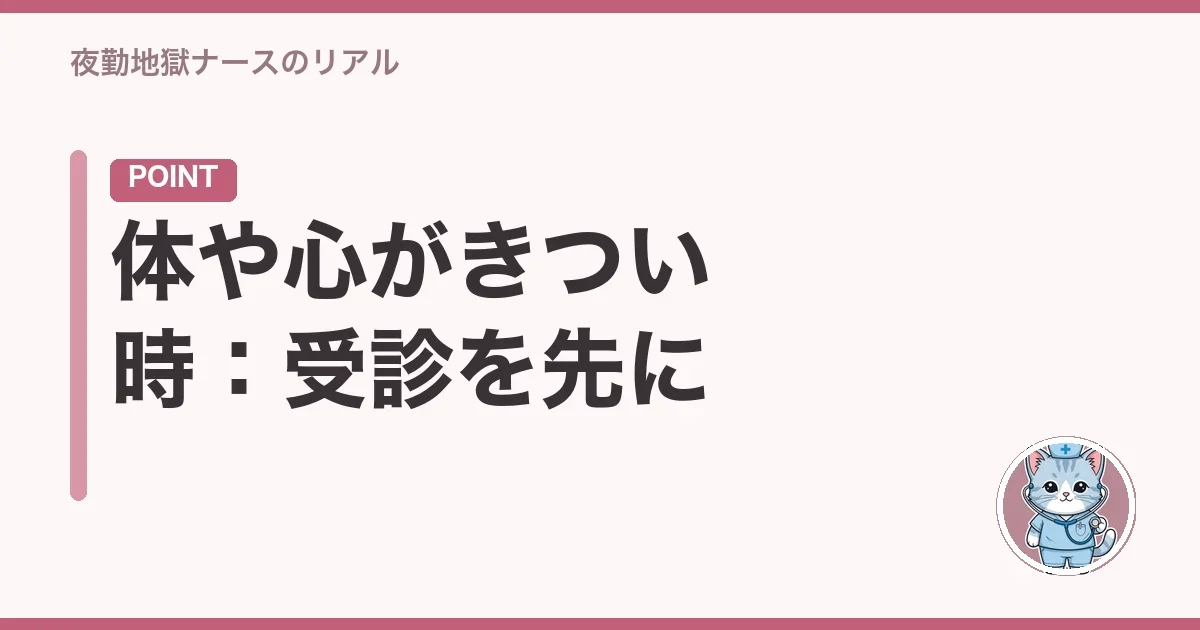 体や心がきつい時:受診を先に