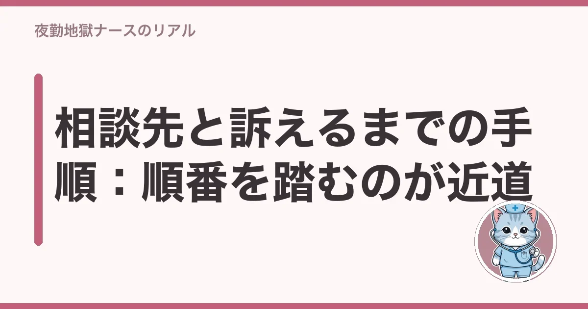 相談先と訴えるまでの手順:順番を踏むのが近道