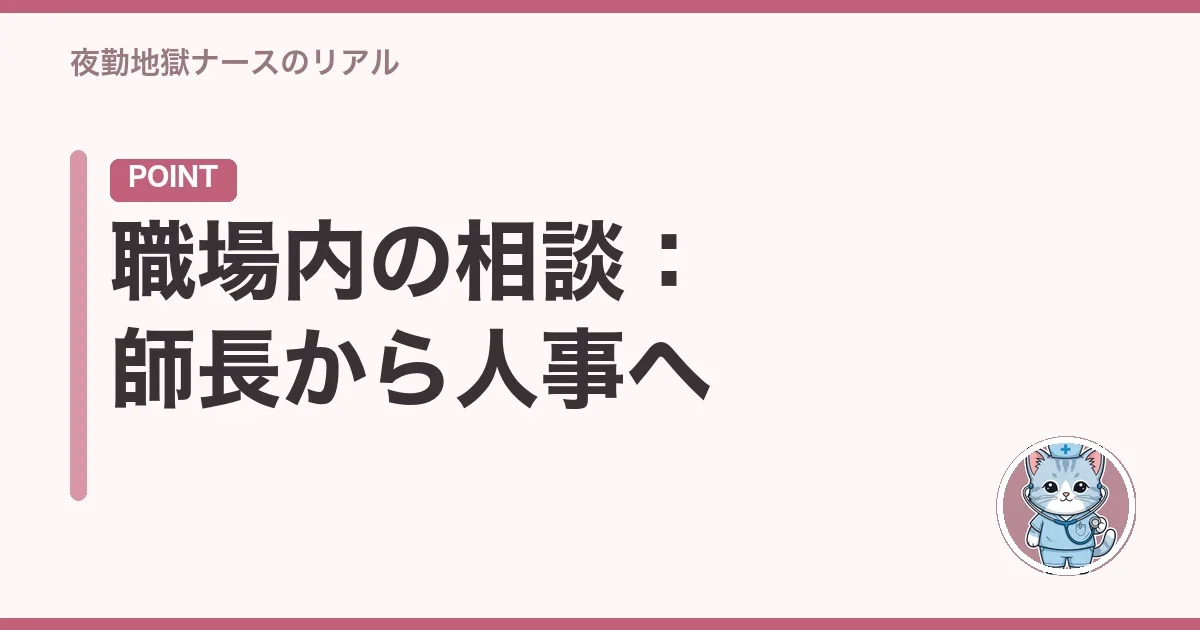 職場内の相談:師長から人事へ