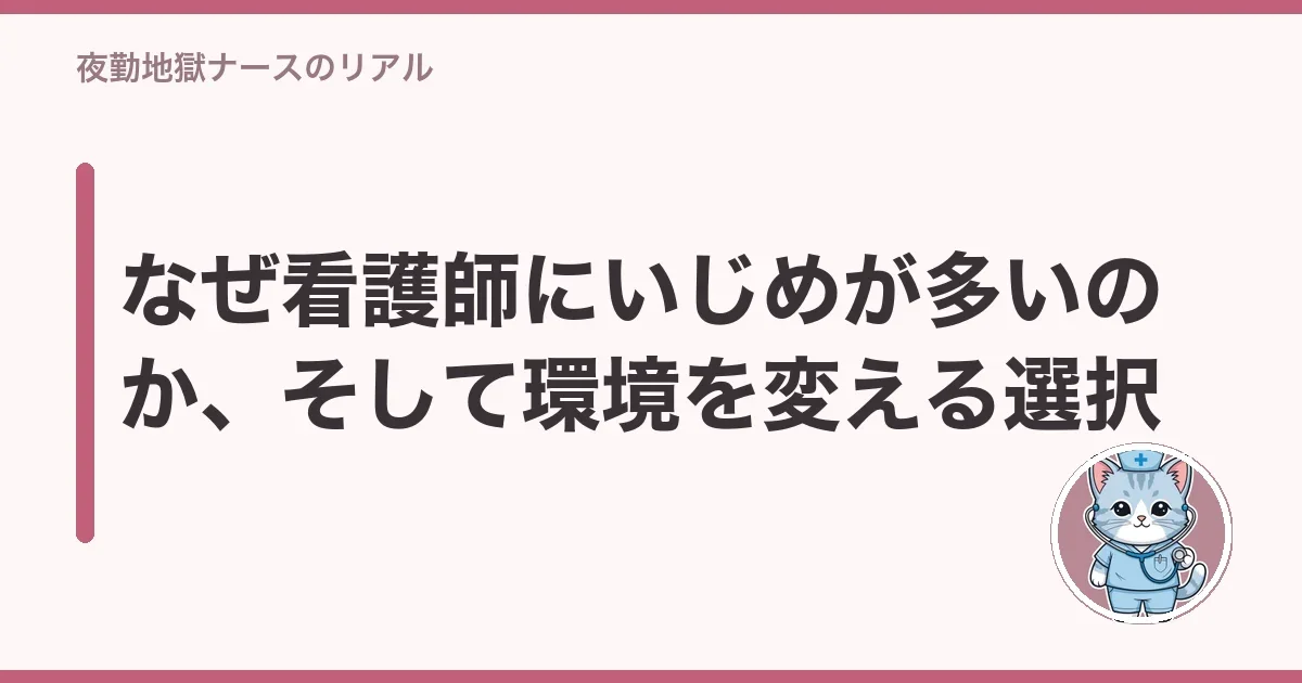なぜ看護師にいじめが多いのか、そして環境を変える選択