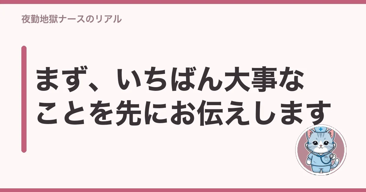 まず、いちばん大事なことを先にお伝えします