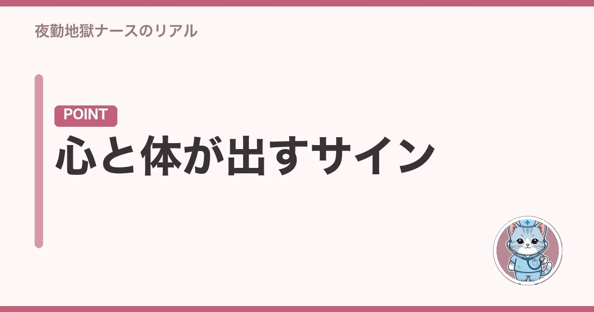 心と体が出すサイン