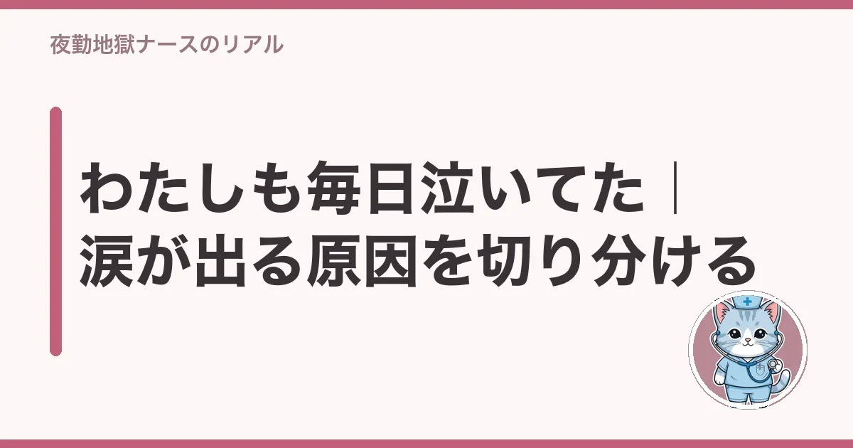 わたしも毎日泣いてた｜涙が出る原因を切り分ける