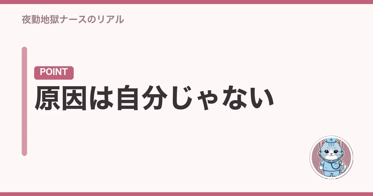 原因は自分じゃない