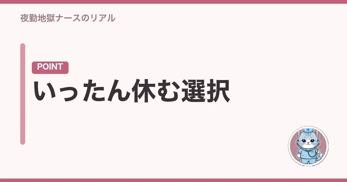 いったん休む選択