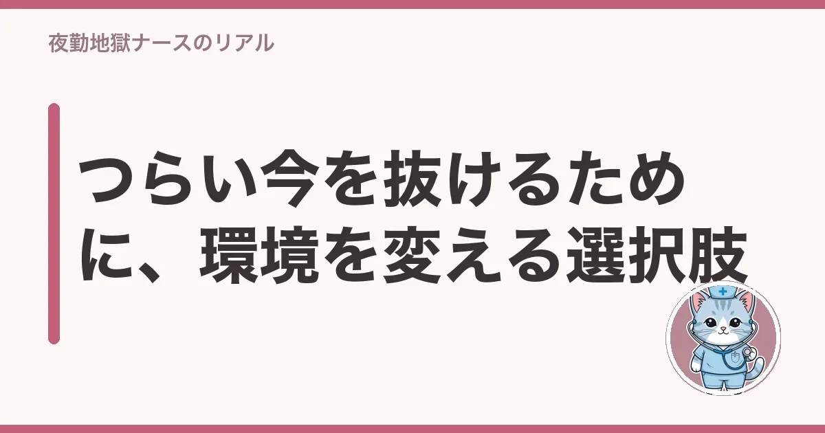 つらい今を抜けるために、環境を変える選択肢