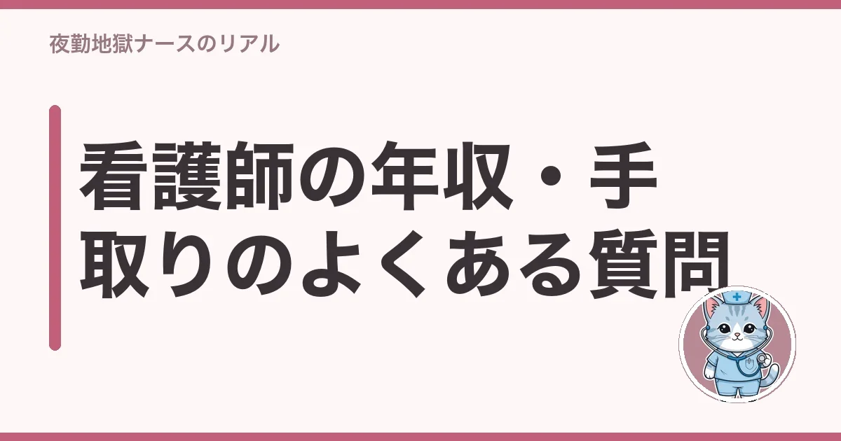 看護師の年収・手取りのよくある質問