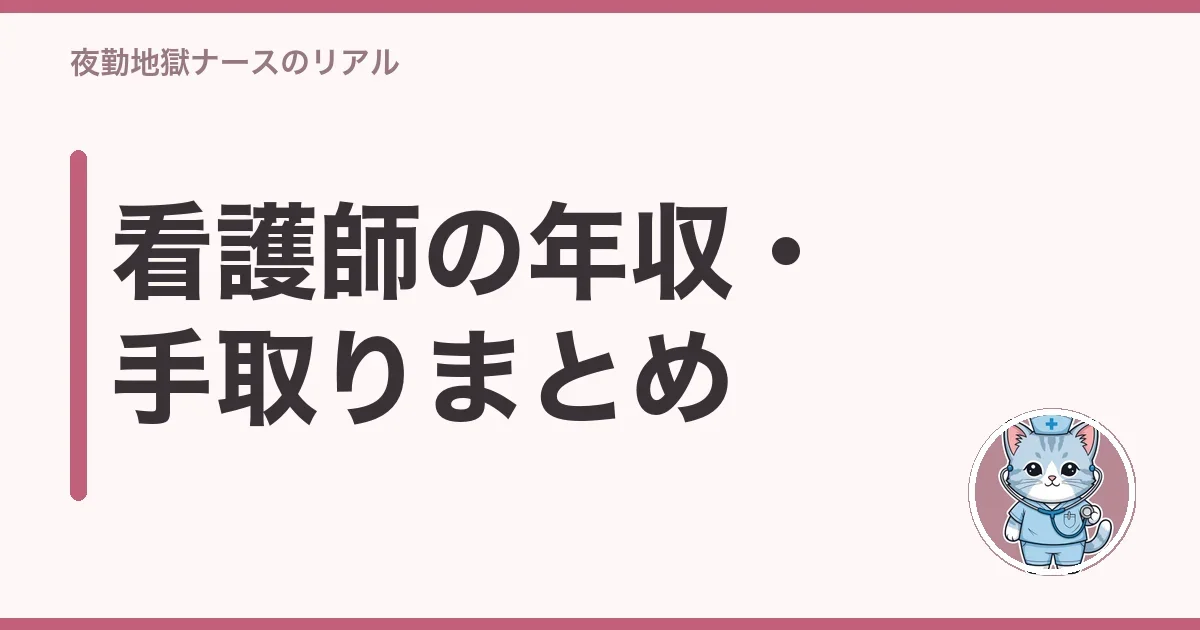 看護師の年収・手取りまとめ