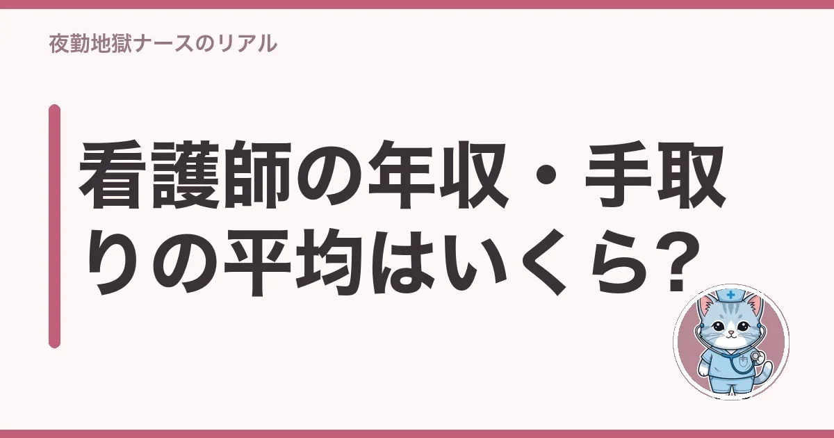 看護師の年収・手取りの平均はいくら?