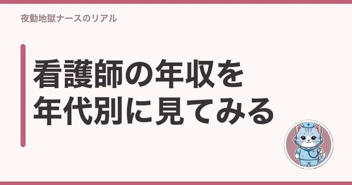 看護師の年収を年代別に見てみる