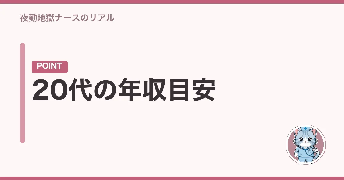 20代の年収目安