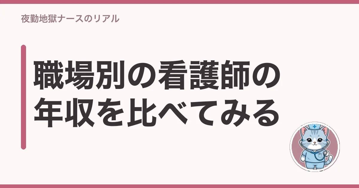 職場別の看護師の年収を比べてみる