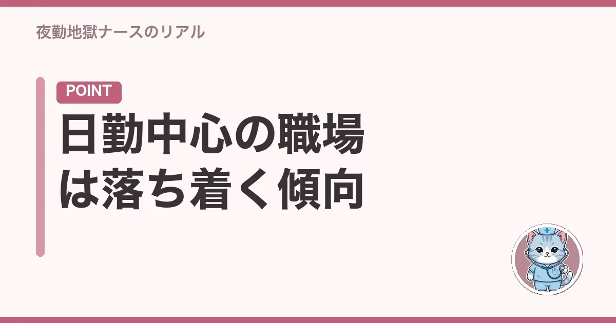 日勤中心の職場は落ち着く傾向
