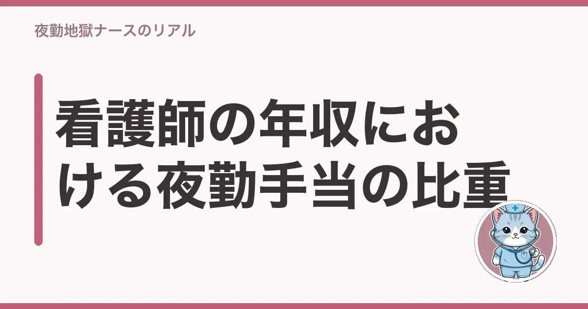 看護師の年収における夜勤手当の比重