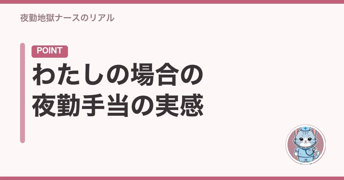 わたしの場合の夜勤手当の実感