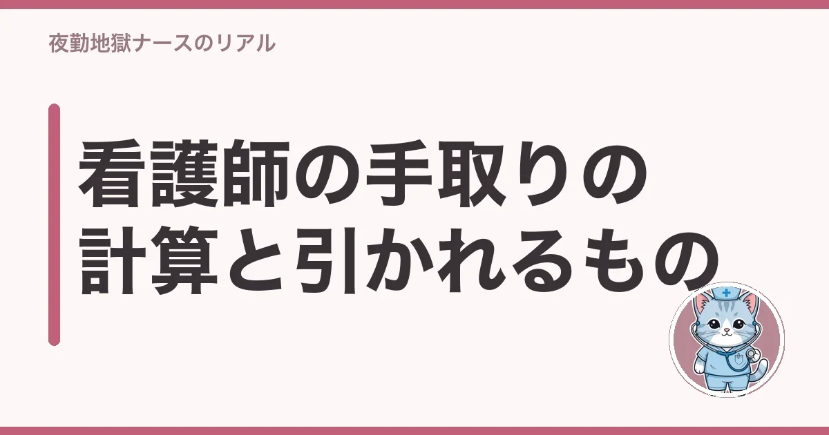 看護師の手取りの計算と引かれるもの