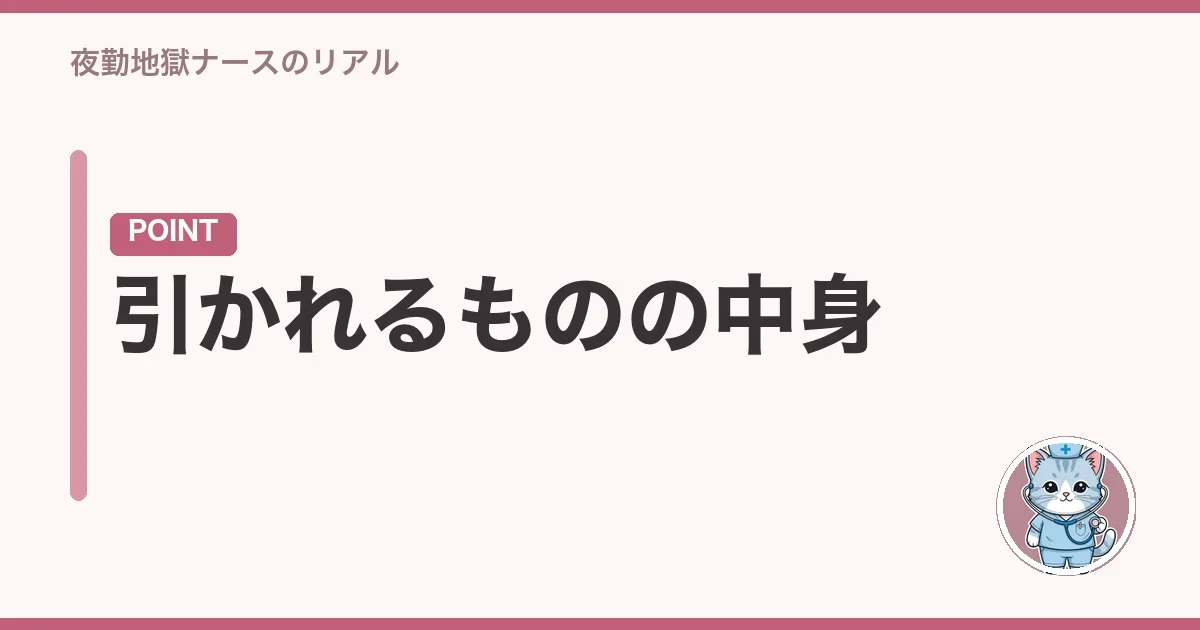 引かれるものの中身