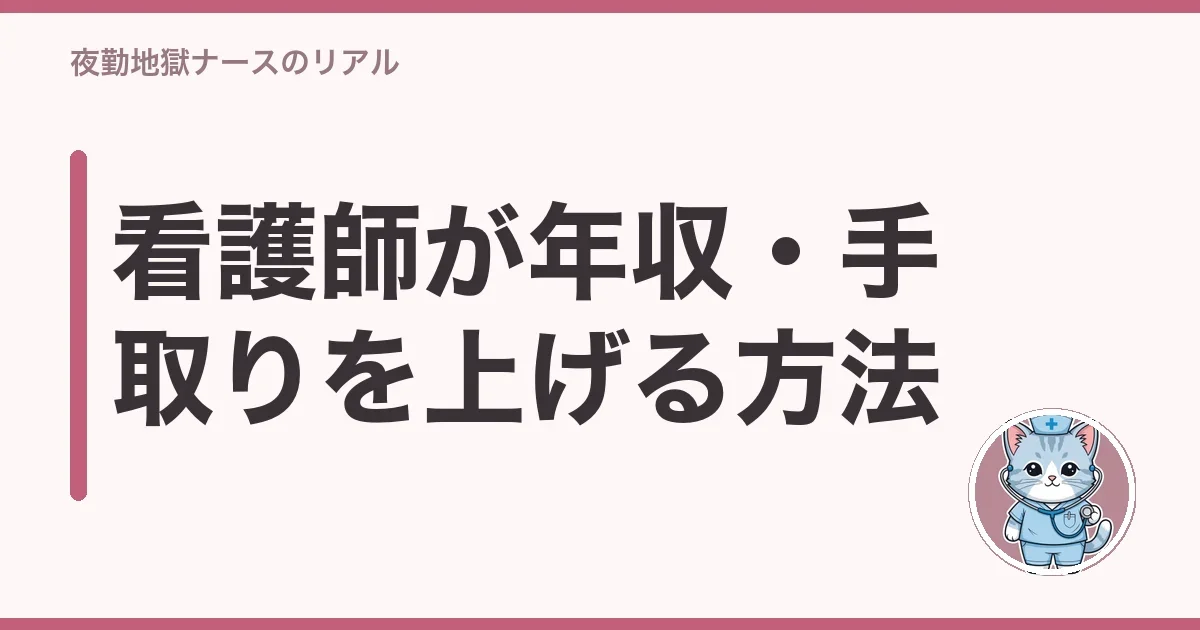 看護師が年収・手取りを上げる方法