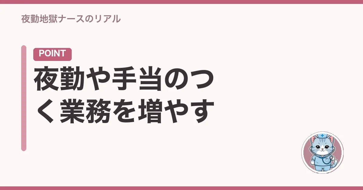 夜勤や手当のつく業務を増やす