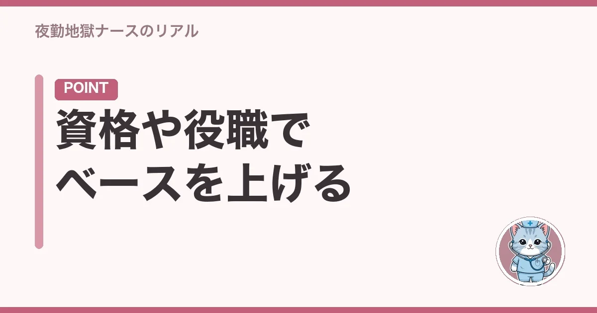 資格や役職でベースを上げる