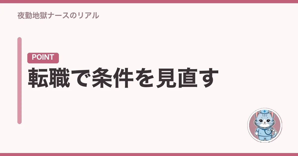 転職で条件を見直す