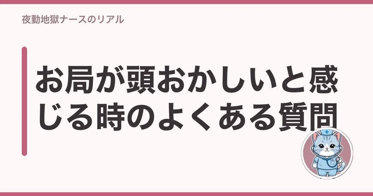 お局が頭おかしいと感じる時のよくある質問