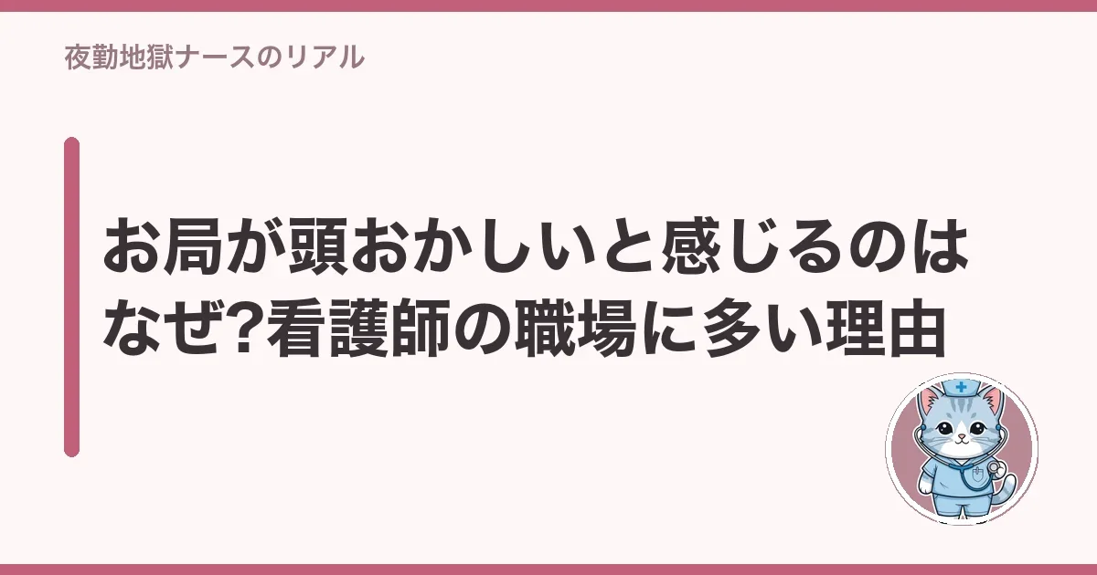 お局が頭おかしいと感じるのはなぜ?看護師の職場に多い理由