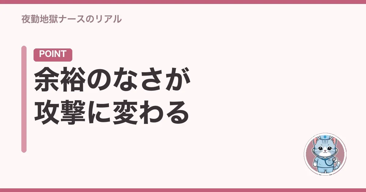 余裕のなさが攻撃に変わる