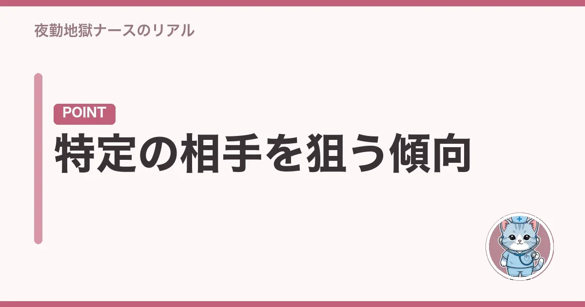 特定の相手を狙う傾向
