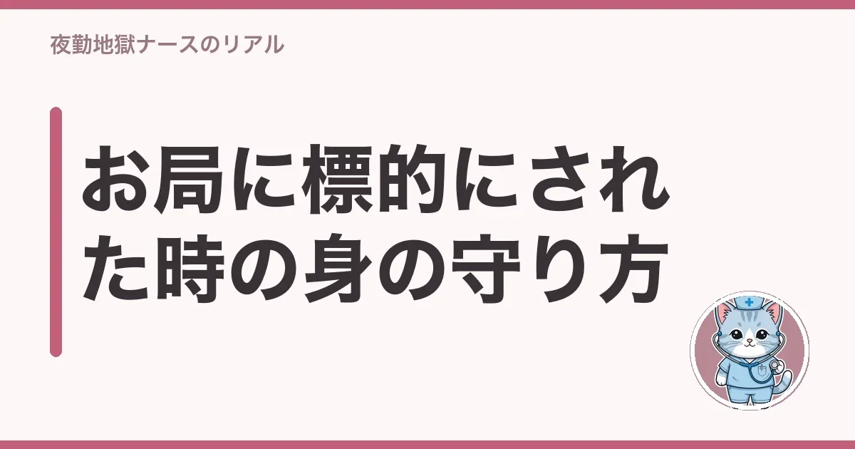 お局に標的にされた時の身の守り方