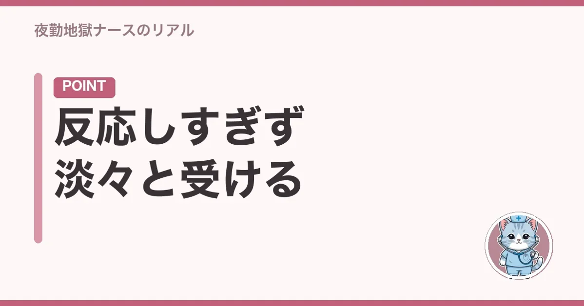 反応しすぎず淡々と受ける