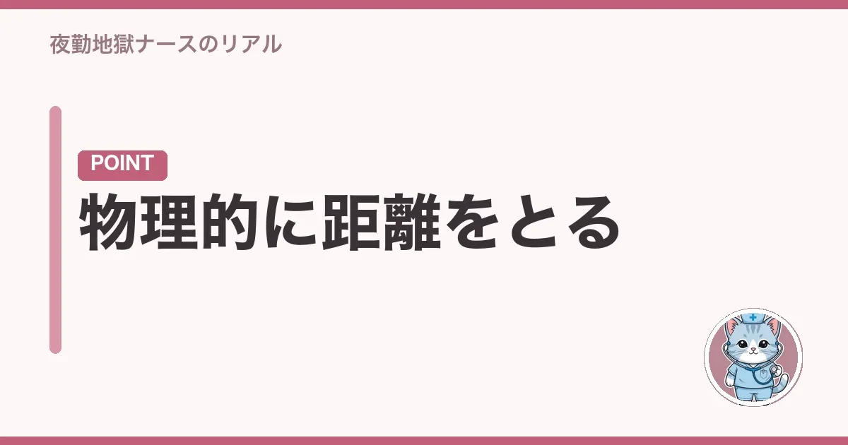 物理的に距離をとる