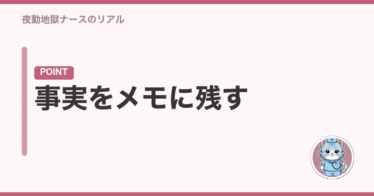 事実をメモに残す