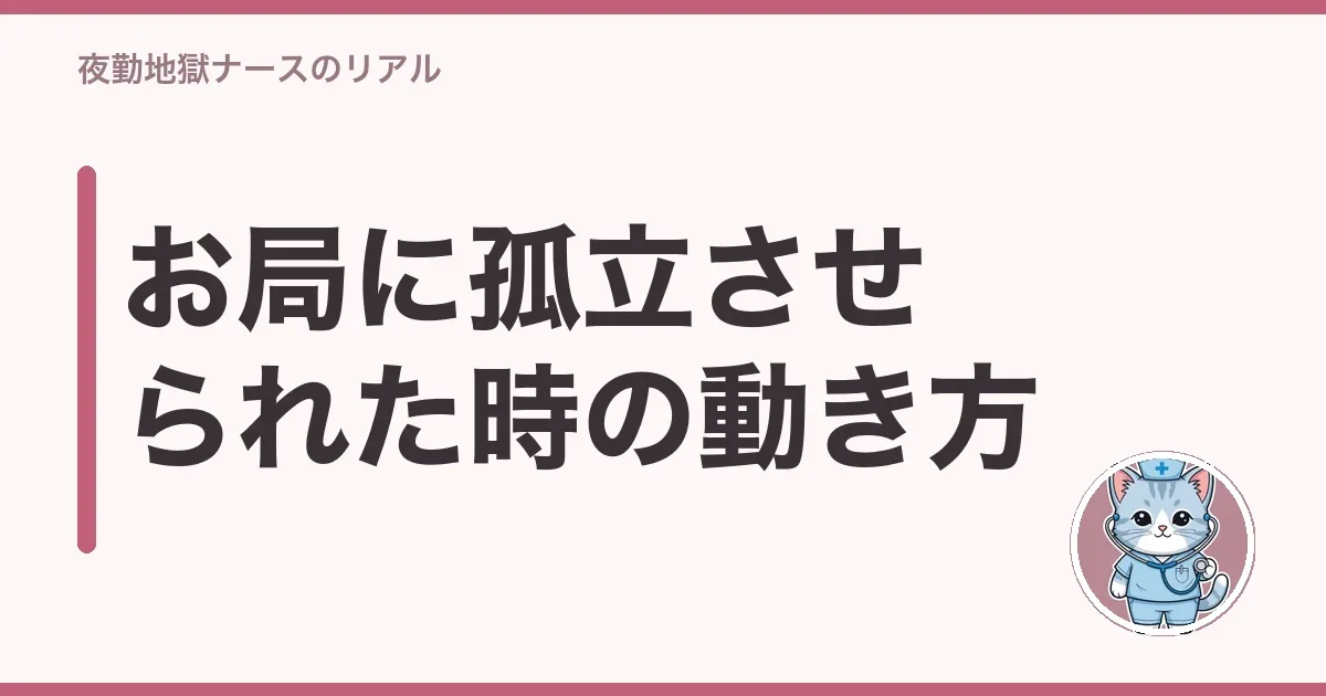 お局に孤立させられた時の動き方