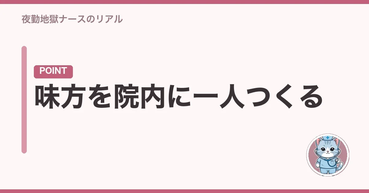 味方を院内に一人つくる