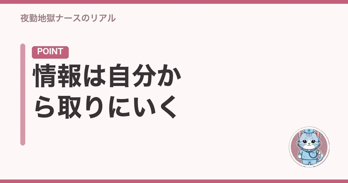 情報は自分から取りにいく
