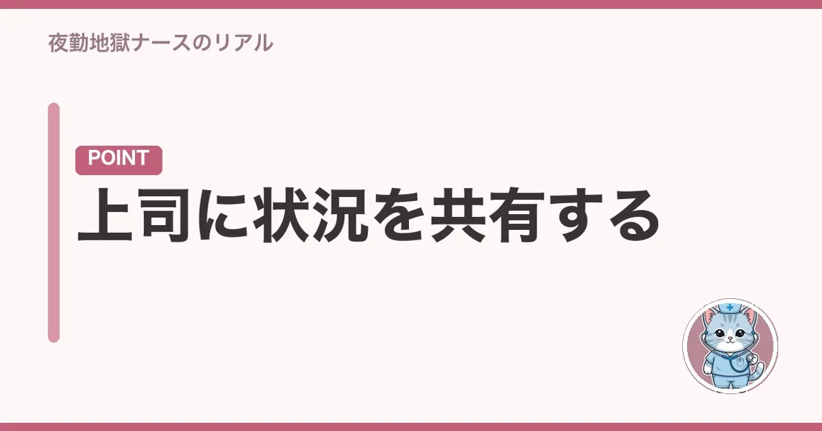 上司に状況を共有する