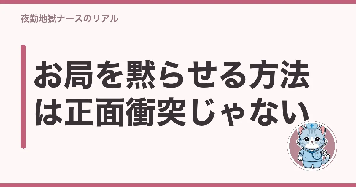 お局を黙らせる方法は正面衝突じゃない