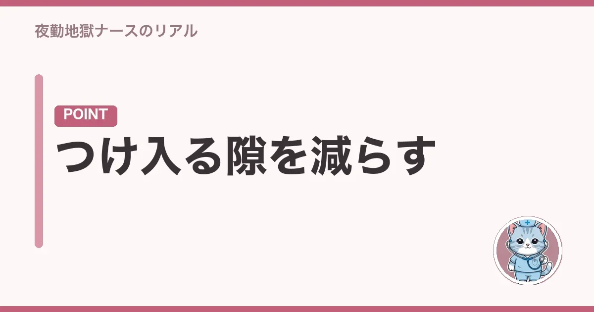 つけ入る隙を減らす