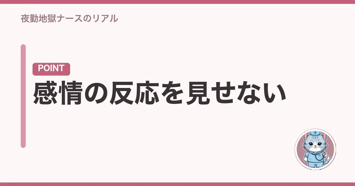 感情の反応を見せない
