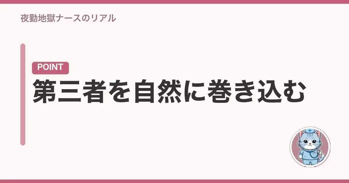 第三者を自然に巻き込む
