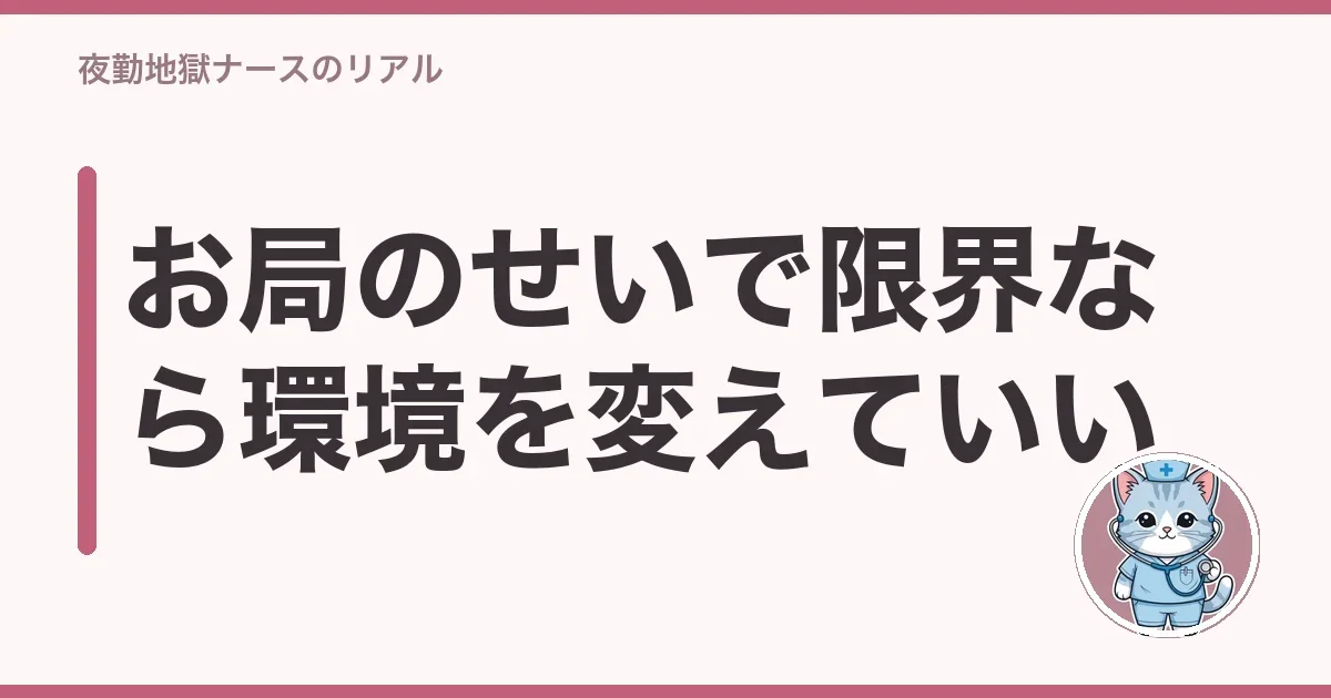 お局のせいで限界なら環境を変えていい